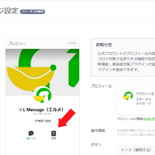 Line公式アカウントのプロフィール 画像やテキストを編集 変更する方法を紹介 Line公式アカウント攻略ガイド