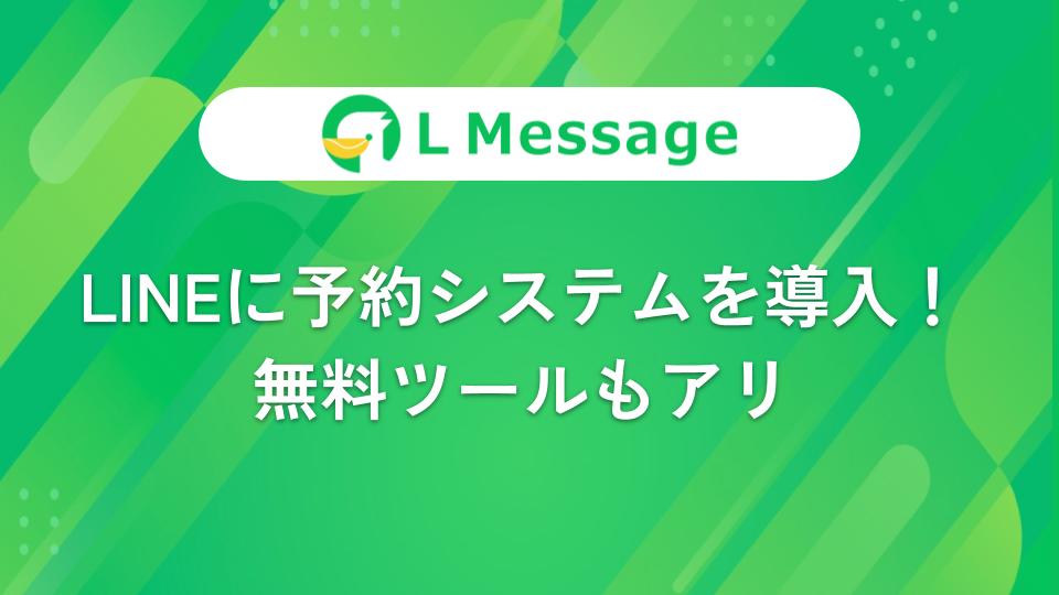 LINE公式アカウントに予約システムを導入！無料やおすすめも紹介