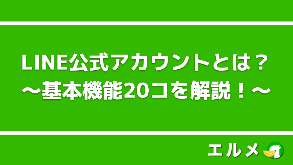 Line公式アカウントとは 基本機能 開設方法 料金 活用事例を解説 Line公式アカウント攻略ガイド