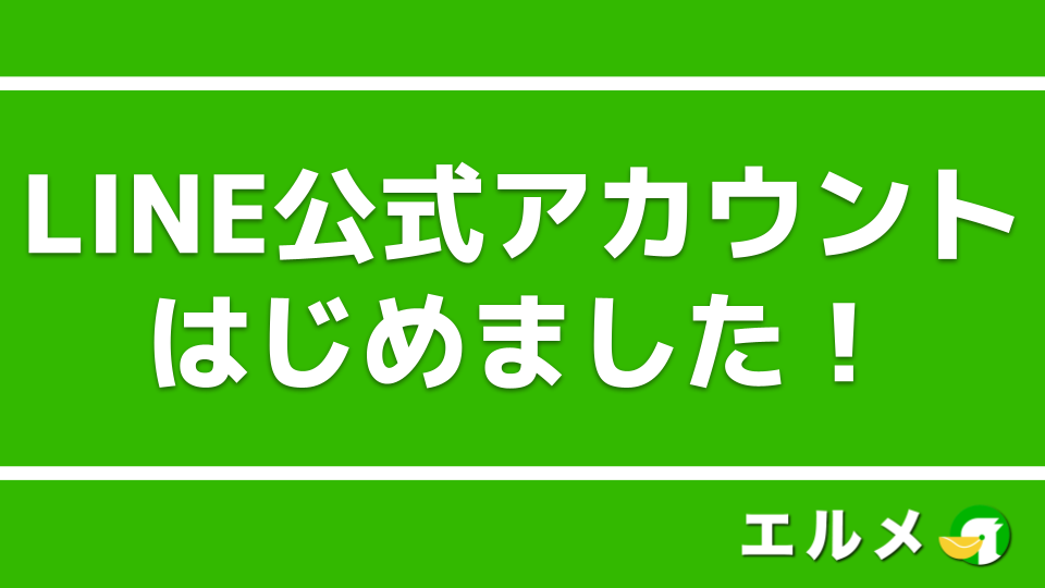 Line公式アカウントはじめました 友だち登録をする6つの方法を紹介 Line公式アカウント攻略ガイド