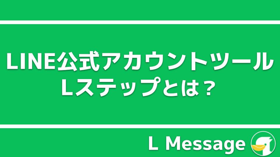 Lステップとはline公式アカウントの配信ツール 機能やプランを紹介 Line公式アカウント攻略ガイド