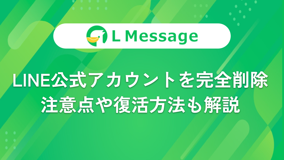 Line公式アカウントを完全削除 方法や非表示 ブロックとの違いも解説 Line公式アカウント攻略ガイド