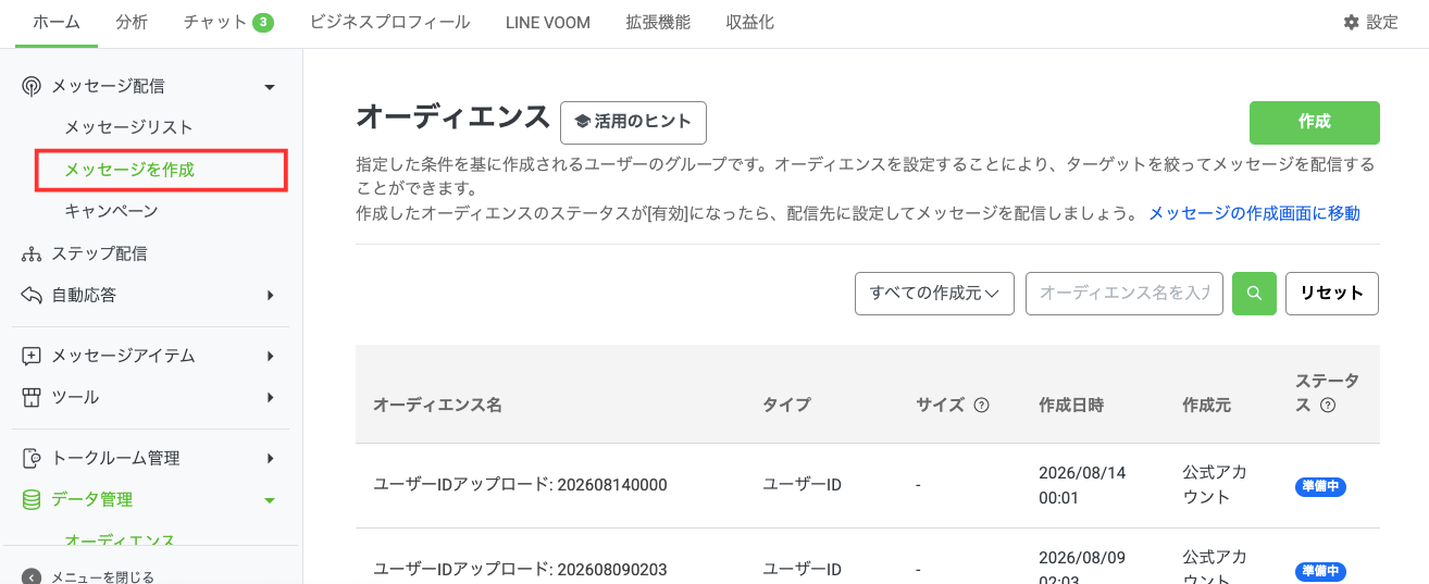 LINE公式アカウントのセグメント配信（絞り込み配信）とは？ – LINE