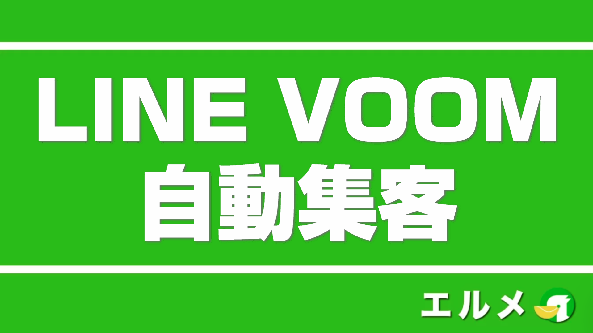 Line公式アカウントのvoom ブーム とは 投稿や宣伝方法を紹介 Line公式アカウント攻略ガイド