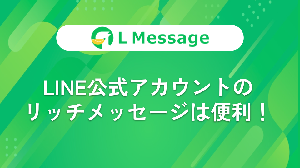 LINE公式アカウントのリッチメッセージとは？作り方と活用方法 – LINE