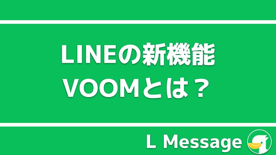 Lineのvoom機能は旧タイムラインのこと 設定方法や使い方を解説 Line公式アカウント攻略ガイド