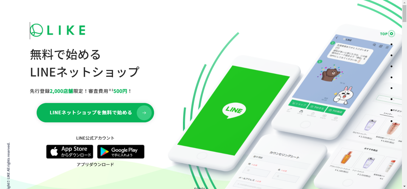 LIKE（ライク）とは？公式LINEでオンラインストア開設 – LINE公式