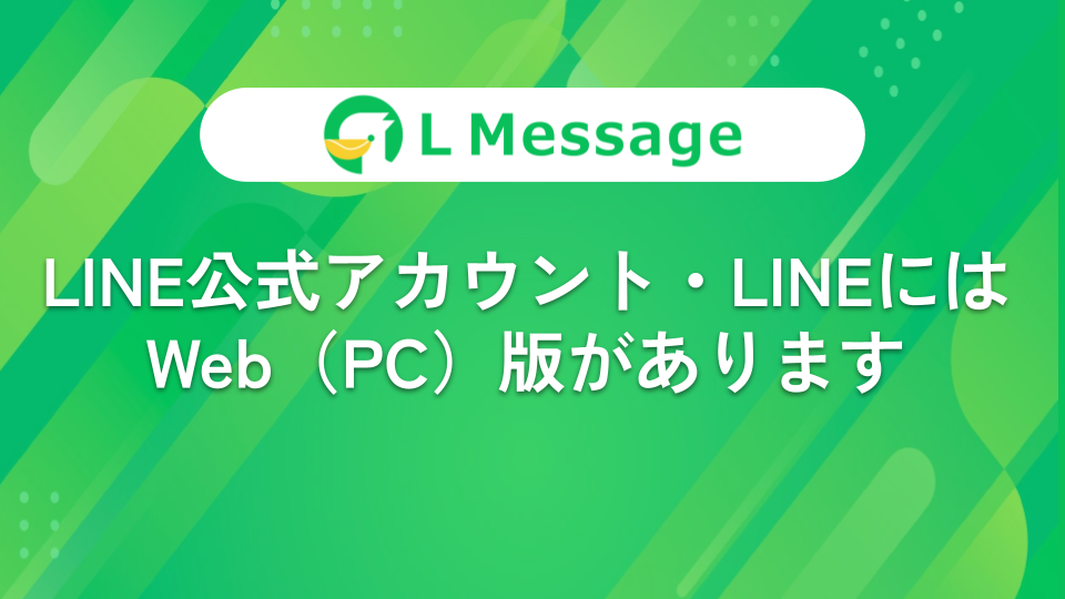 LINE公式アカウント・LINEアプリにはWeb（PC）版がある！ – LINE公式 ...