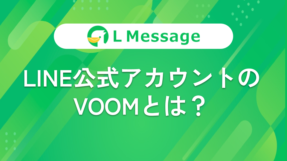 Line公式アカウントのvoomとは 投稿 設定方法 収益化の条件を解説 Line公式アカウント攻略ガイド