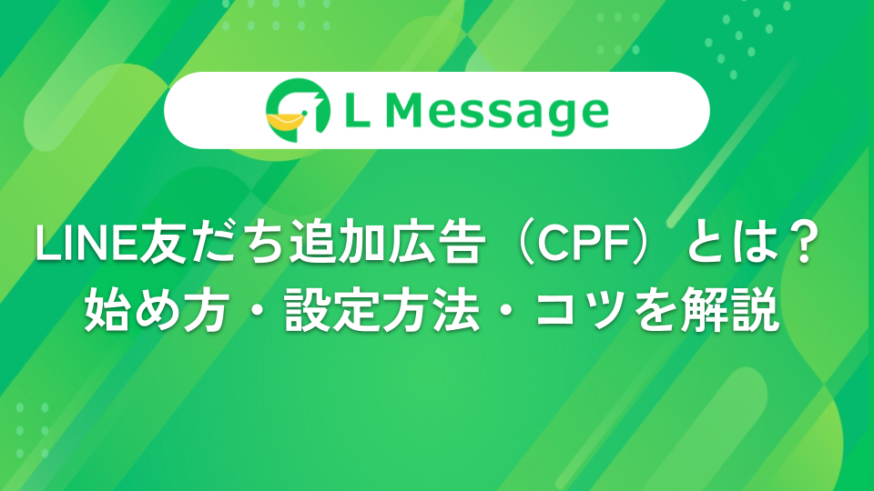 Lineの友だち追加広告 Cpf とは 配信面 費用 事例を解説 Line公式アカウント攻略ガイド