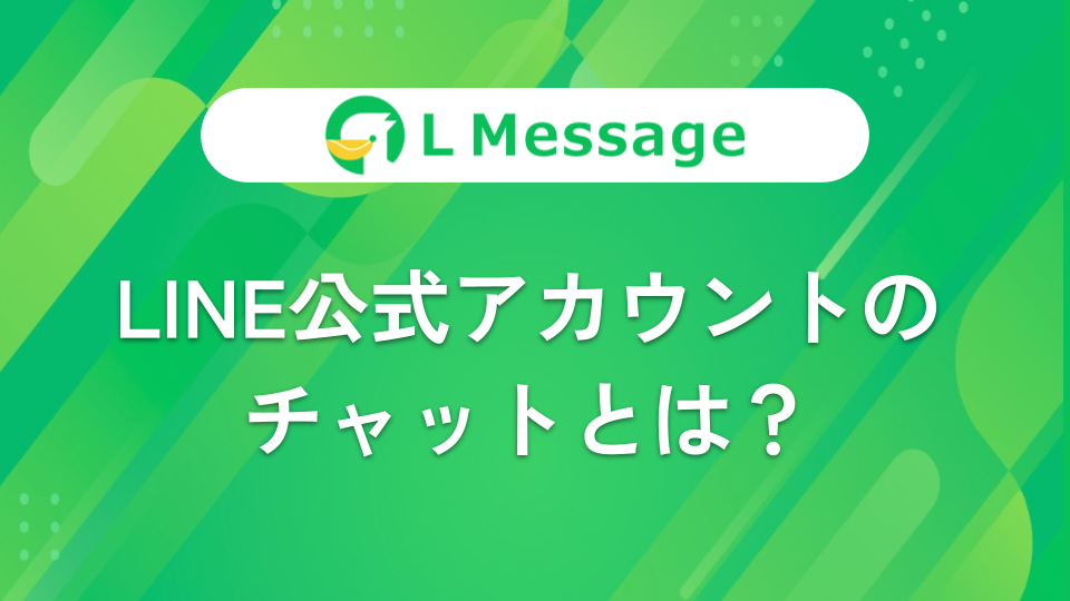 公式アカウントのLINEチャットとは？機能・料金・設定を解説 – LINE