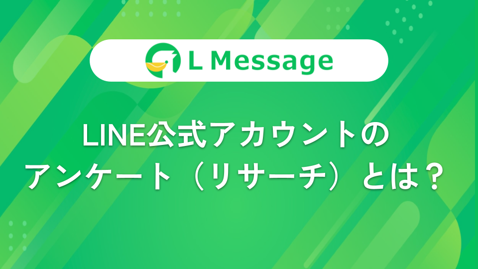 Line公式アカウントのアンケート機能とは リサーチも無料で作成 配信可能 Line公式アカウント攻略ガイド