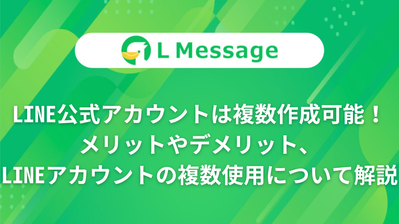 LINE公式アカウントは複数作成可能！メリットやデメリット、LINE 