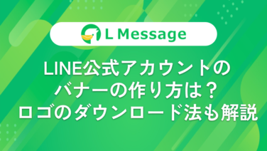 LINE公式アカウントのバナーの作り方は?3つのメリットも解説 – LINE公式アカウント攻略ガイド|L Message(エルメッセージ)