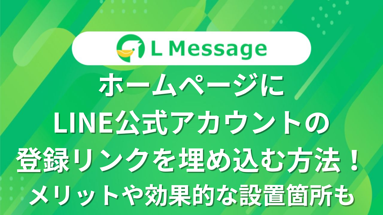 LCT公式アカウントページ LINE公式アカウントのQRコード作成方法｜友だちを増やすコツも