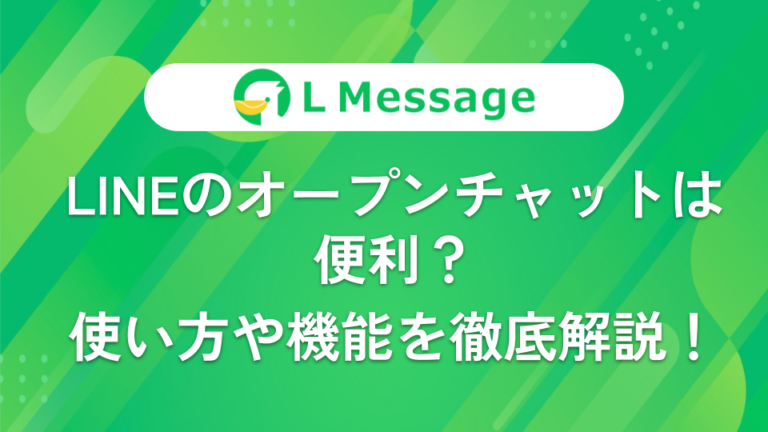 LINEのオープンチャットは便利?使い方や機能を徹底解説! – LINE公式アカウント攻略ガイド|L Message(エルメッセージ)