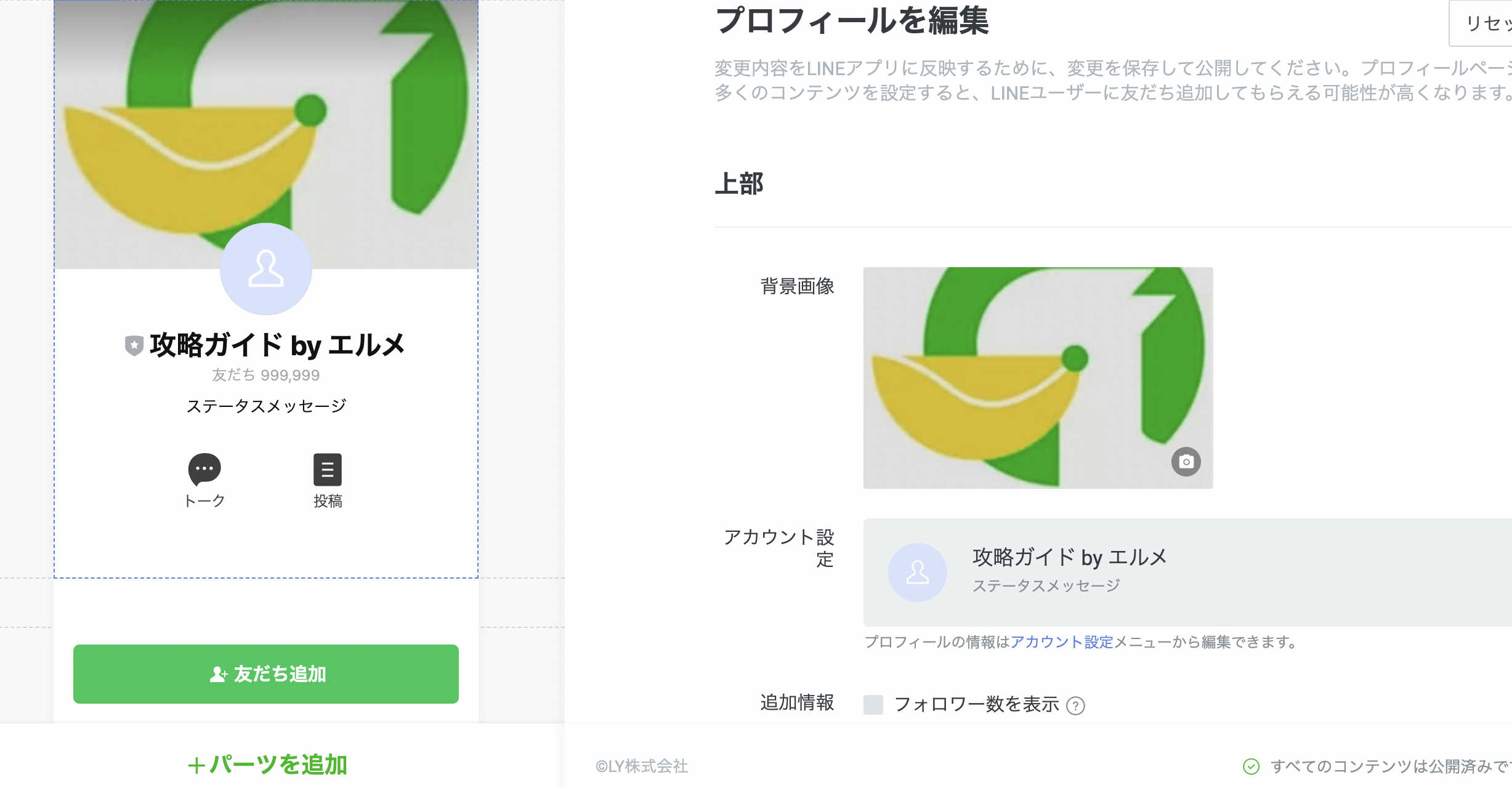 LINE公式アカウントのプロフィール設定方法！基本から効果的な内容の 