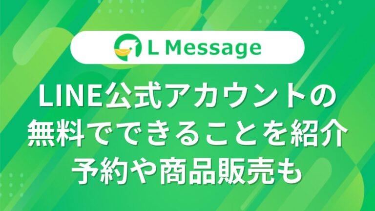 LINE公式アカウントの無料版でできることと制限まとめ – LINE公式アカウント攻略ガイド｜L Message（エルメッセージ）