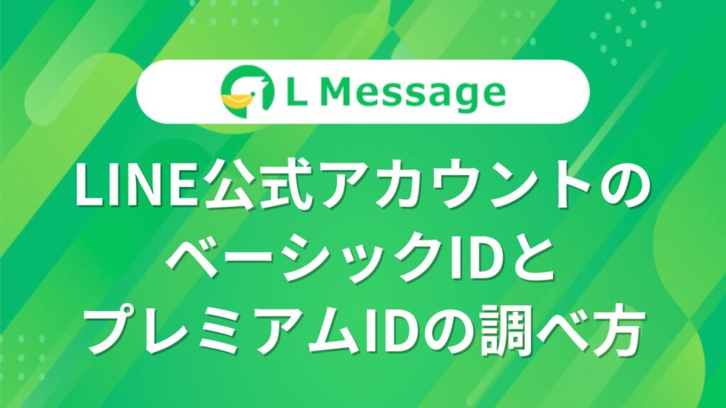 LINE公式アカウントのベーシックIDとプレミアムIDの調べ方 – LINE公式アカウント攻略ガイド｜L Message（エルメッセージ）