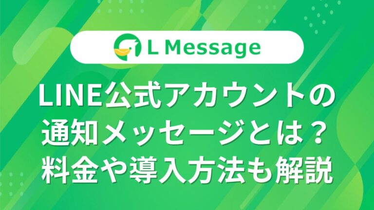 LINE公式アカウントの通知メッセージとは？料金や導入方法も解説 – LINE公式アカウント攻略ガイド｜L Message（エルメッセージ）
