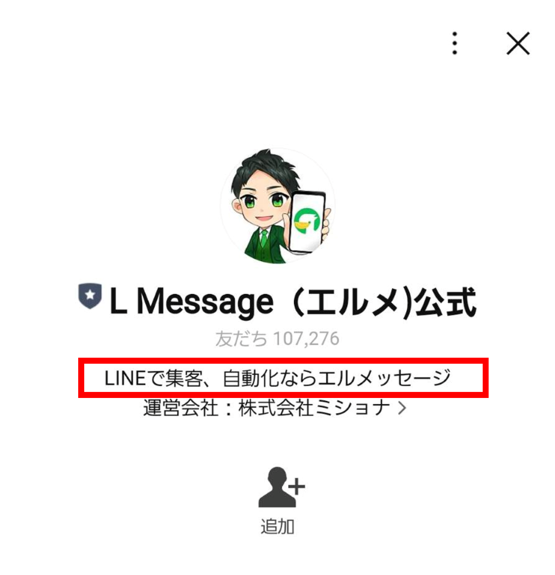 LINE公式アカウントでステータスメッセージを設定！例もご紹介 – LINE公式アカウント攻略ガイド｜L Message（エルメッセージ）
