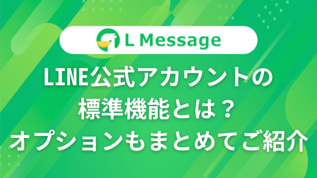 LINE公式アカウントの標準機能とは?オプションもまとめてご紹介 – LINE公式アカウント攻略ガイド|L Message(エルメッセージ)
