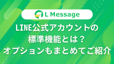 LINE公式アカウント攻略ガイド｜L Message（エルメッセージ） – 個人 