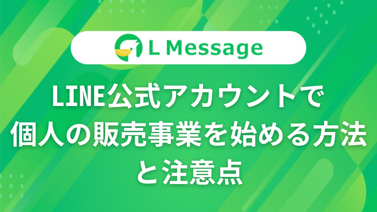 LINE公式アカウントで個人の販売事業を始める方法と注意点 – LINE公式アカウント攻略ガイド｜L Message（エルメッセージ）
