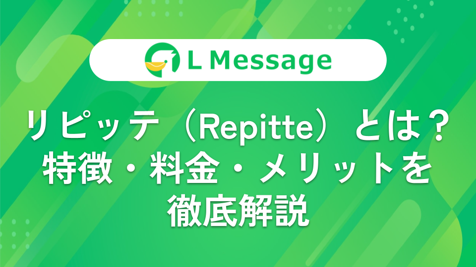 リピッテ（Repitte）とは？特徴・料金・メリットを徹底解説