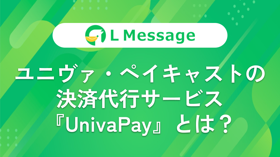 ユニヴァ・ペイキャストの決済代行サービス『UnivaPay』とは？