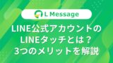 LINE公式アカウントのLINEタッチとは？3つのメリットを解説 – LINE公式アカウント攻略ガイド｜L Message（エルメッセージ）