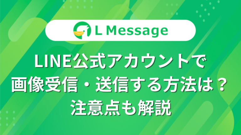 LINE公式アカウントで画像受信・送信する方法は？注意点も解説 – LINE公式アカウント攻略ガイド｜L Message（エルメッセージ）