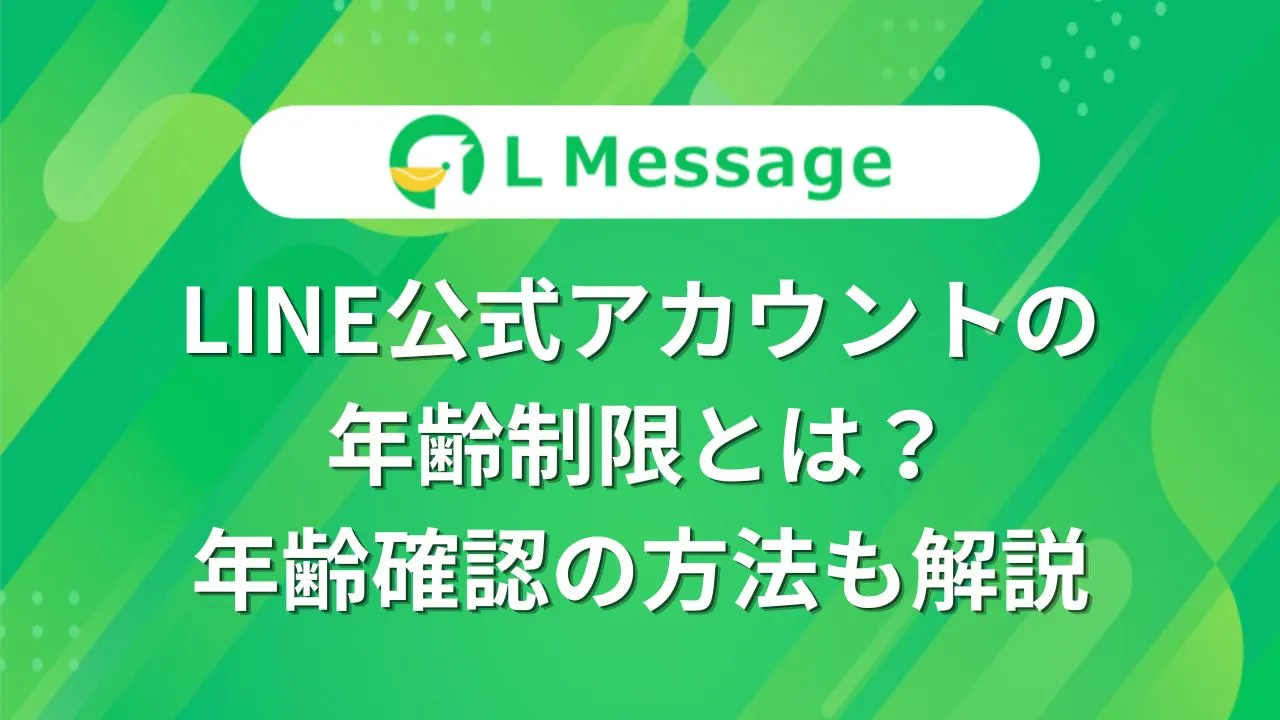 LINE公式アカウントの年齢制限の仕組みと年齢確認方法を解説したL Message（エルメ）の解説画像