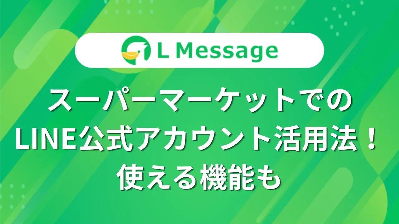 L Message（エルメ）によるスーパーマーケットでのLINE公式アカウント活用法と使える機能の解説バナー