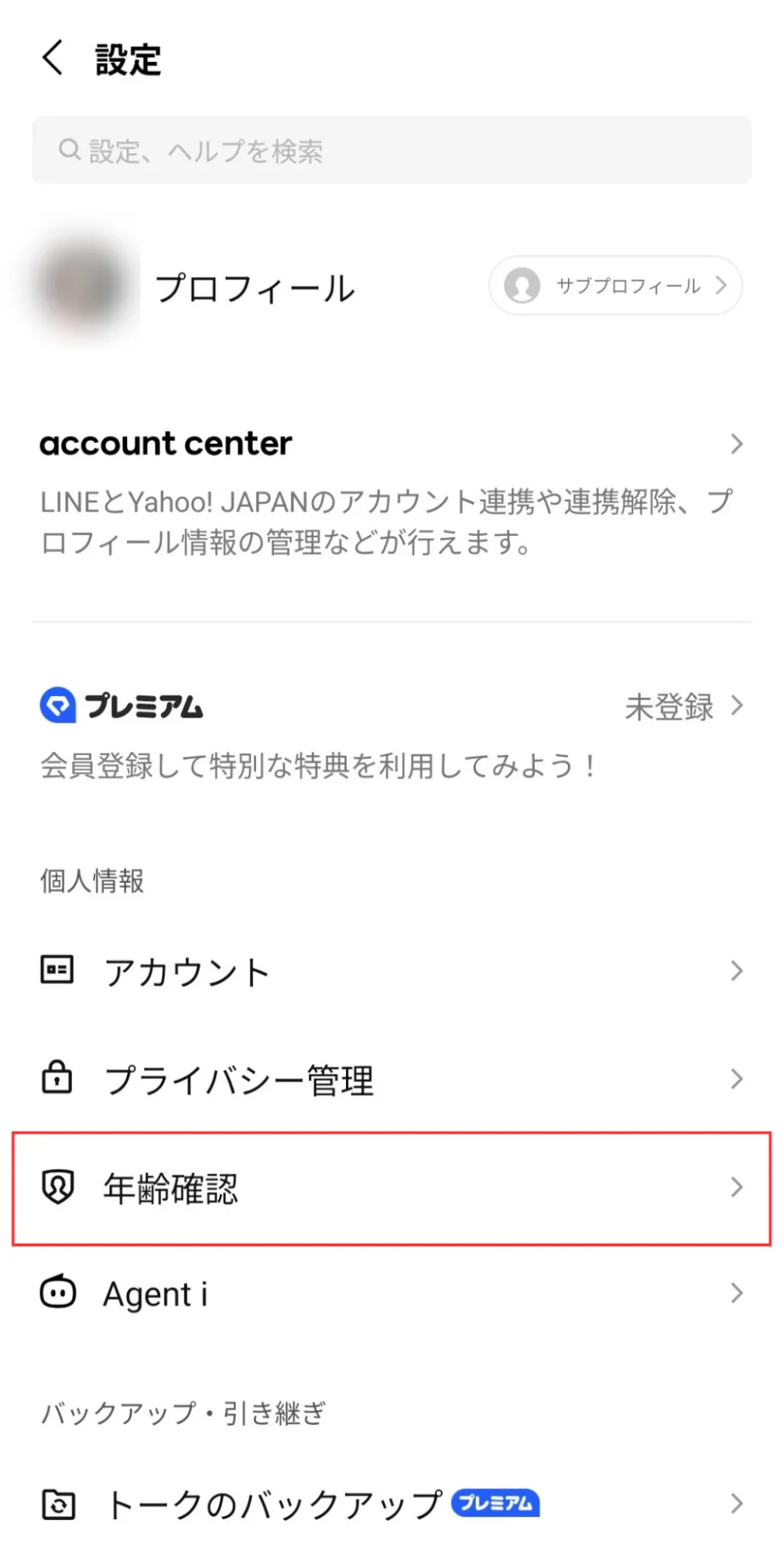スマートフォンのLINEアプリ設定画面にある「年齢確認」メニューの表示