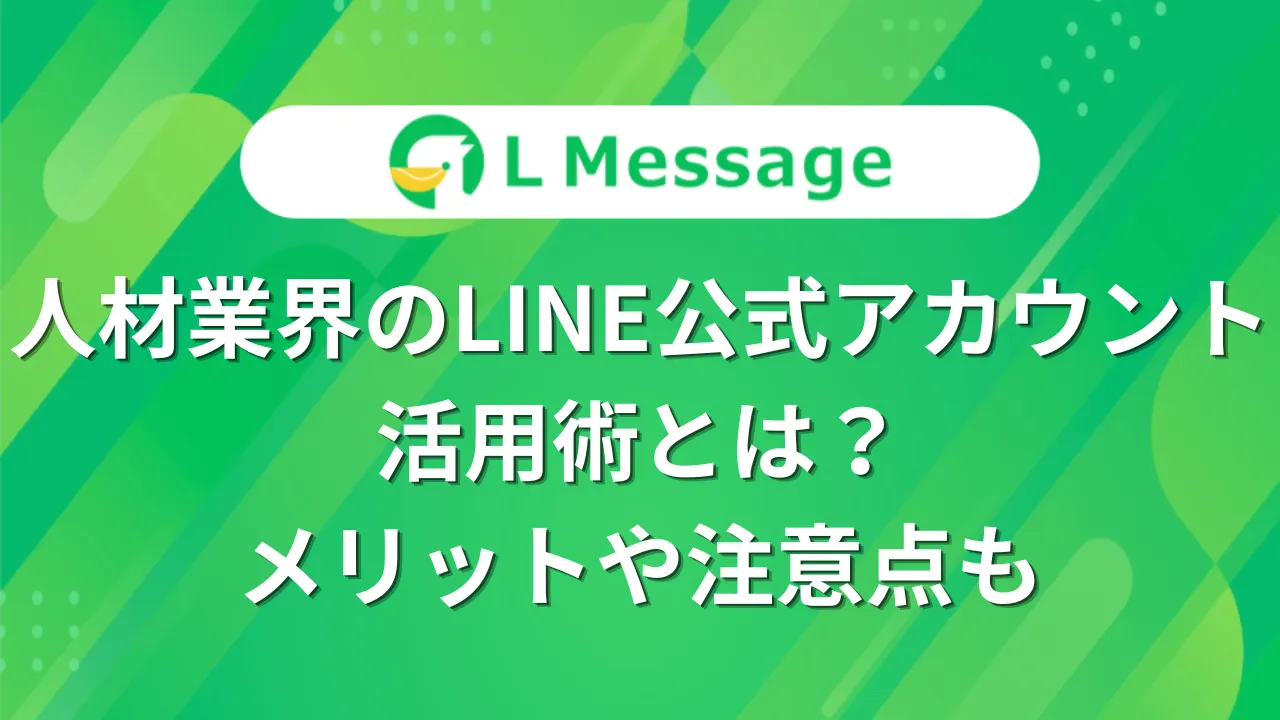 人材業界のLINE公式アカウント活用術とは？メリットや注意点も