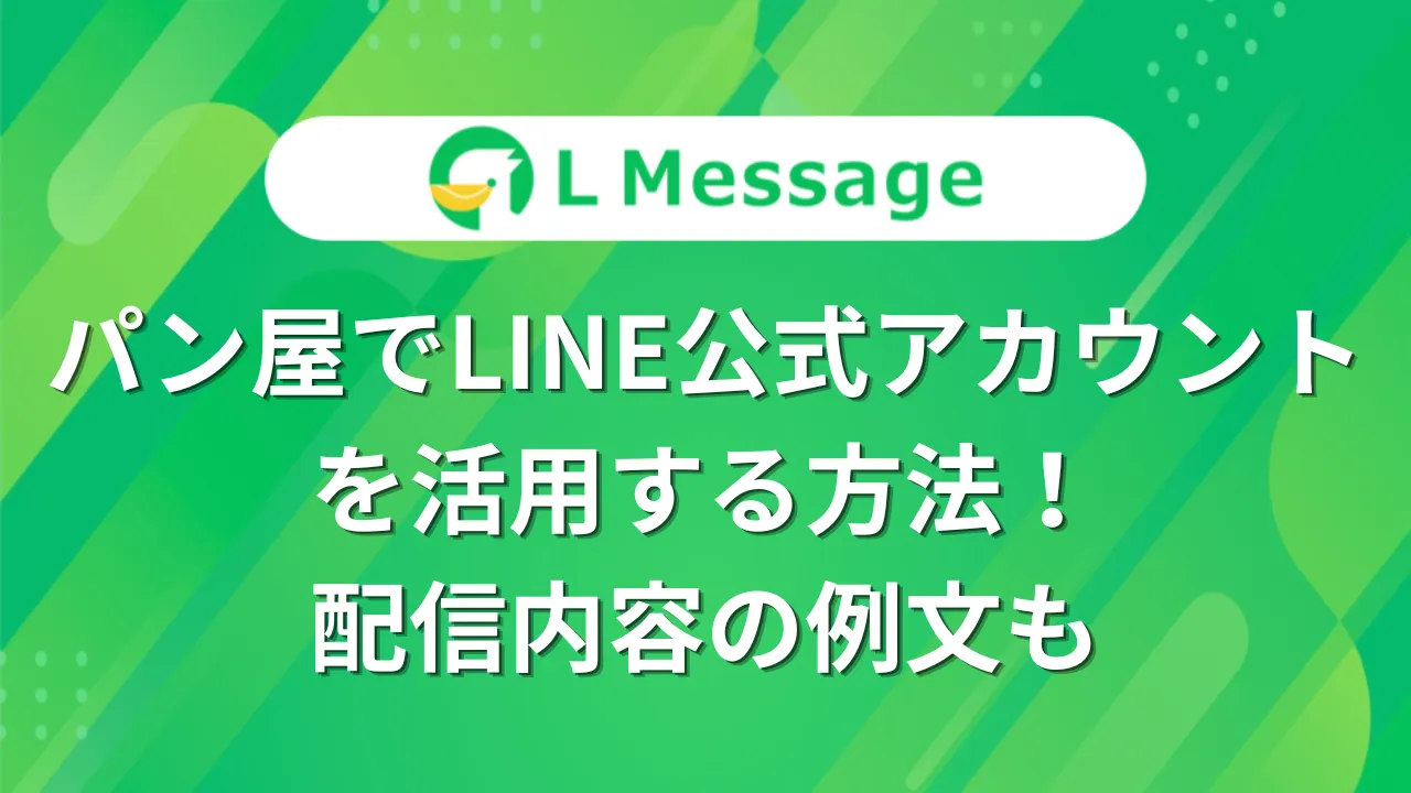 パン屋でLINE公式アカウントを活用する方法！配信内容の例文も