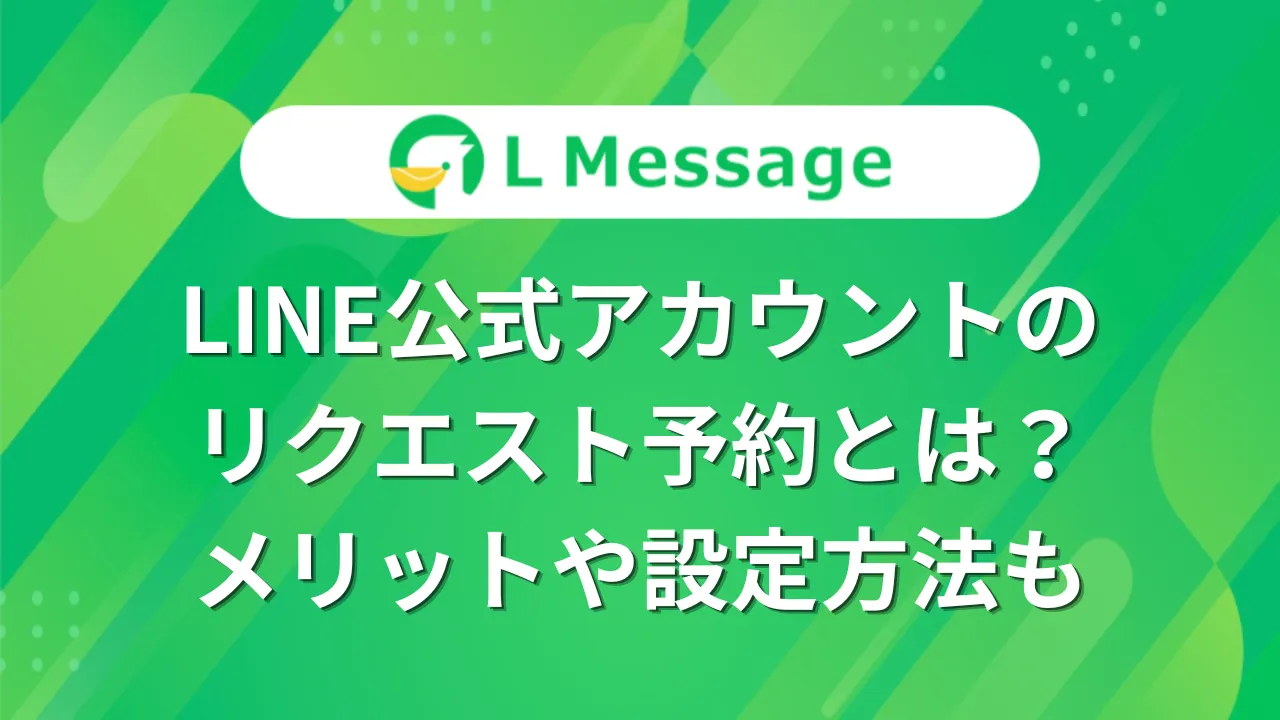 LINE公式アカウントのリクエスト予約とは？メリットや設定方法も