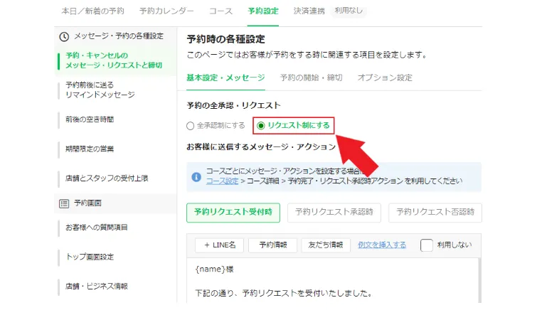 L Message（エルメ）のリクエスト予約 PC設定画面