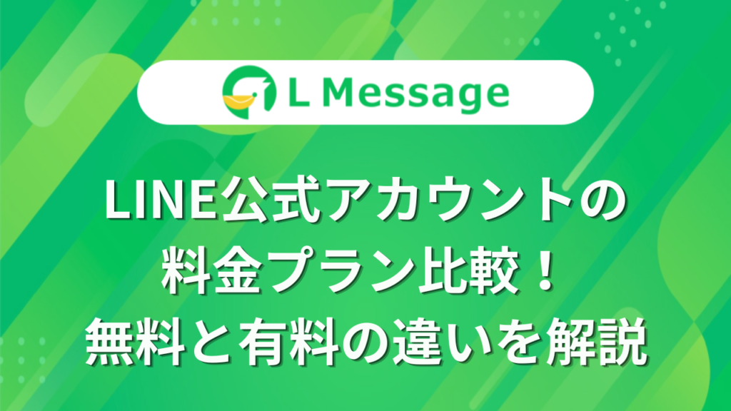 Linme Line LINE公式アカウントの料金プラン比較!無料と有料の違いを解説 – LINE公式アカウント攻略ガイド|L Message(エルメッセージ)