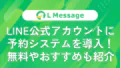 LINE公式アカウントに予約システムを導入！無料やおすすめも紹介