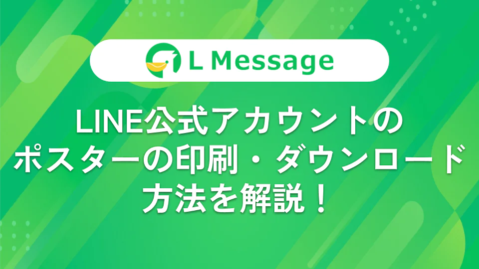 LINE公式アカウントのポスターの印刷・ダウンロード方法を解説！