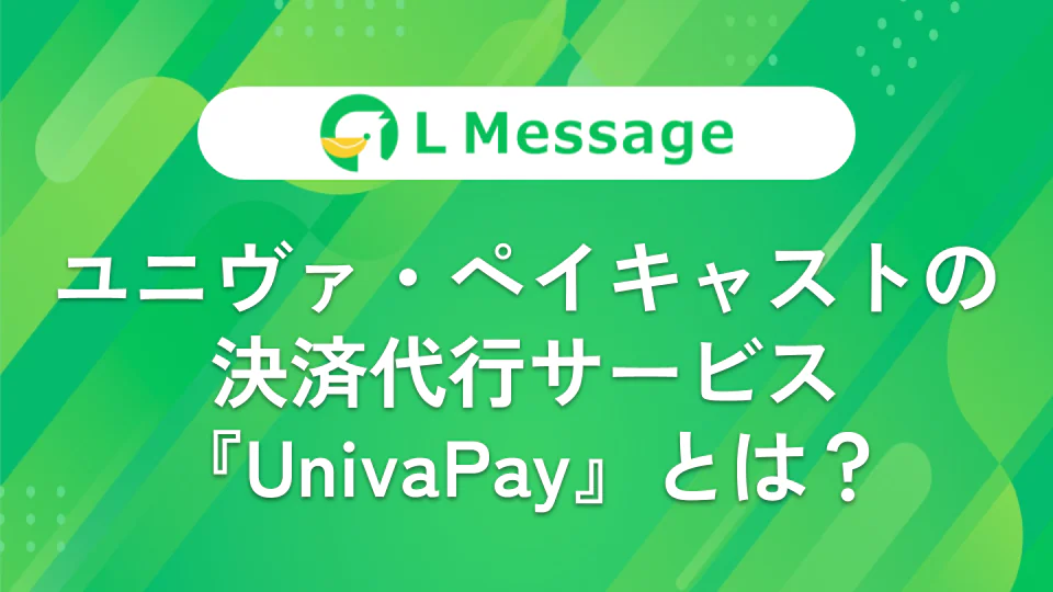 ユニヴァ・ペイキャストの決済代行サービス『UnivaPay』とは？