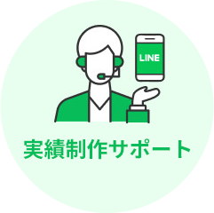 実績制作サポート