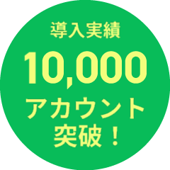 10000アカウント突破