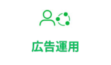 広告運用