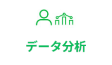 データ分析