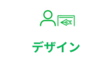 デザイン