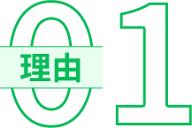 理由01