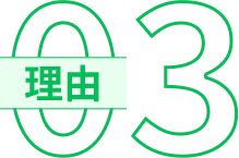 理由03